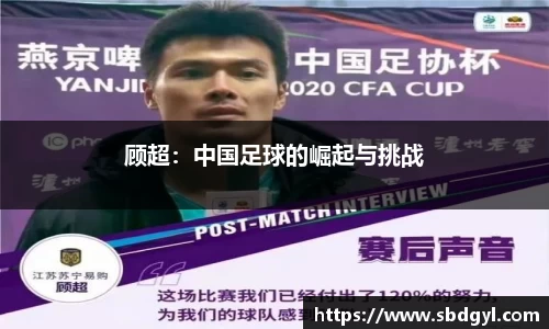 顾超：中国足球的崛起与挑战