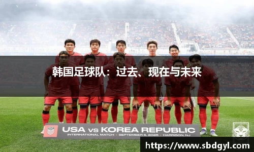 韩国足球队：过去、现在与未来