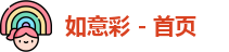 如意彩
